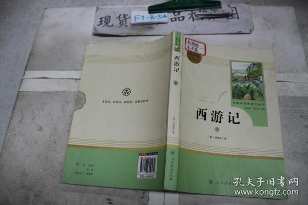 中小学新版教材 统编版语文配套课外阅读 名著阅读课程化丛书：西游记 七年级上册（套装上下册） 