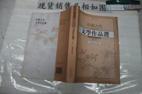 中国古代文学作品选1·明清近代卷（修订版）