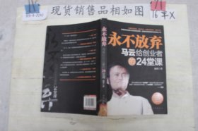 永不放弃:马云给创业者的24堂课~