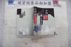 中国现代文学发展史`