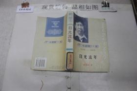 中国小说50强 1978年――2000年 日光流年