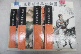 中国现代人物画全集1-4(四本合售)