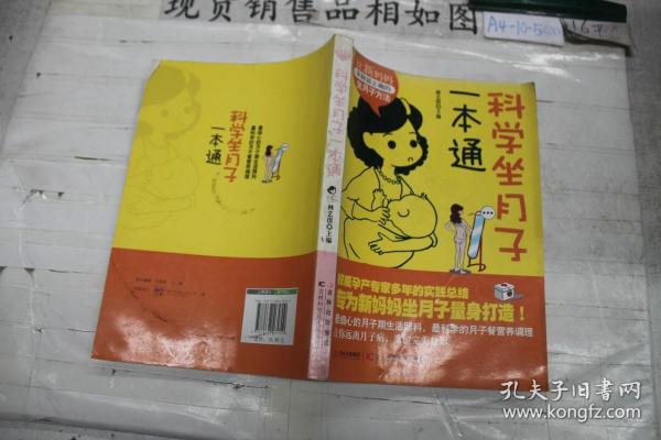 科学坐月子一本通