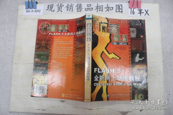 闪客剧场:Flash 5全新网上动画教程