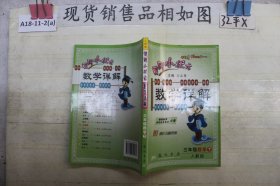 龙门状元系列之小学篇·黄冈小状元·数学详解：3年级数学（下·R）（2014年春季使用）