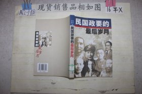 民国政要的最后岁月