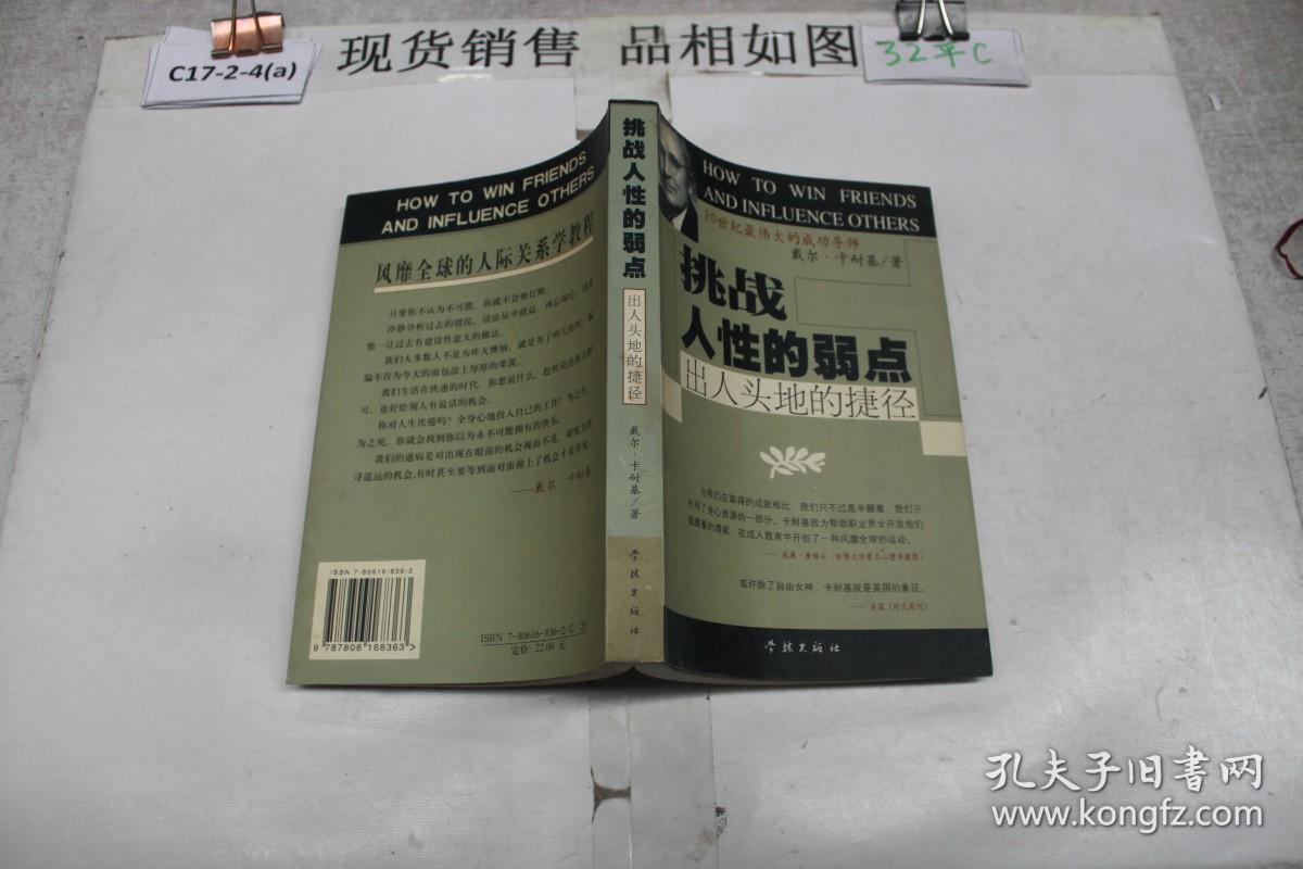 挑战人性的弱点 出人头地的捷径