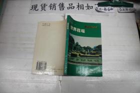 科学养花 . 三