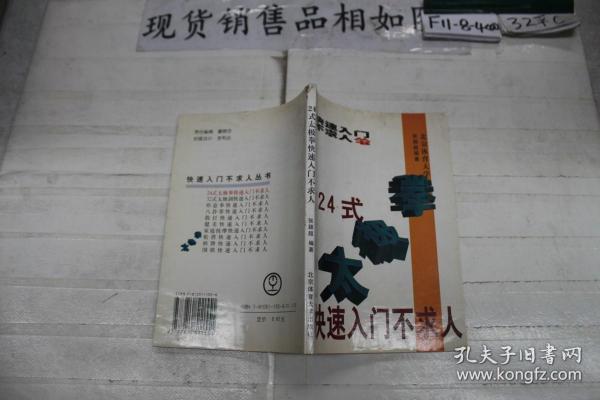 24式太极拳快速入门不求人