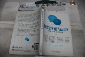 微信营销与运营：策略、方法、技巧与实践