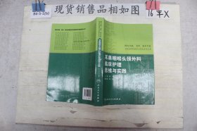 国内名院、名科、知名专家临床护理实践与思维系列丛书·耳鼻咽喉头颈外科临床护理思维与实践