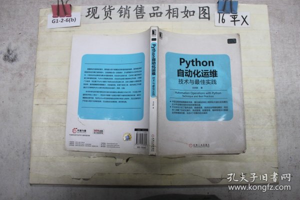 Python自动化运维：技术与最佳实践