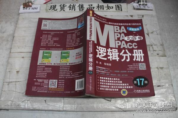 机工版2019MBA、MPA、MPAcc联考与经济类联考同步复习指导系列 逻辑分册 第17版（机工版指定教材，连续畅销17年）