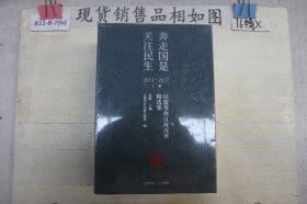 奔走国是关注民生2013-2017 民盟参政议政成果精选集（上中下）(三本合售)