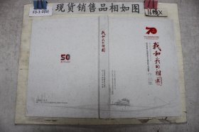 我和我的祖国：纪念东风公司建设五十周年职工书画展作品集`