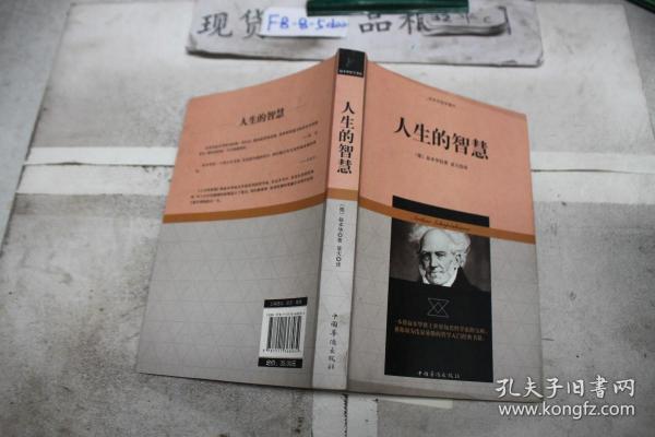 叔本华哲学著作：人生的智慧