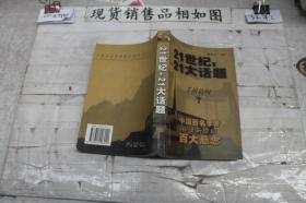 21世纪，21大话题:中国百名学者联袂解读新世纪百大悬念