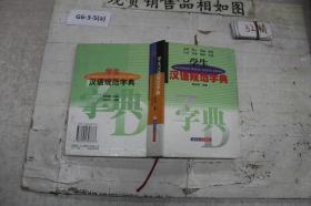 学生汉语规范字典
