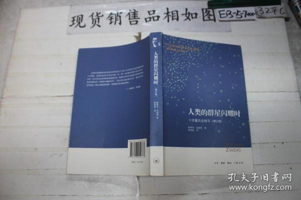 人类的群星闪耀时：十四篇历史特写（增订版）