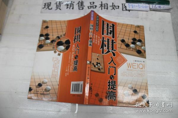 围棋入门与提高