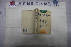 围棋入段指南