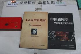 中国新闻奖全国晚报获奖作品集 飞入寻常百姓家首届赵超构新奖作品选（2本合售）