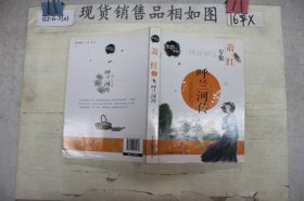 笔尖上的中国·萧红专集：呼兰河传