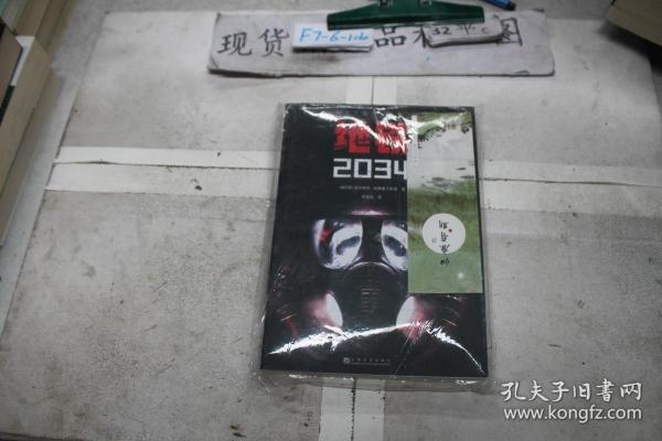 地铁2034（百万销量游戏大作《地铁》系列原著，中国玩家翘首以盼的新译收藏版）