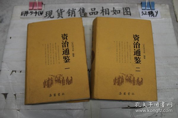 资治通鉴（全四册）