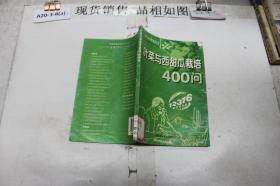 叶菜与西甜瓜栽培400问