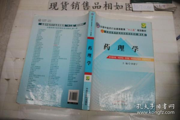 全国中医药行业高等教育“十二五”规划教材·全国高等中医药院校规划教材（第9版）：药理学