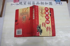 中国对联精粹