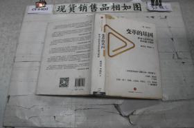 变革的基因：移动互联时代的组织能力创新