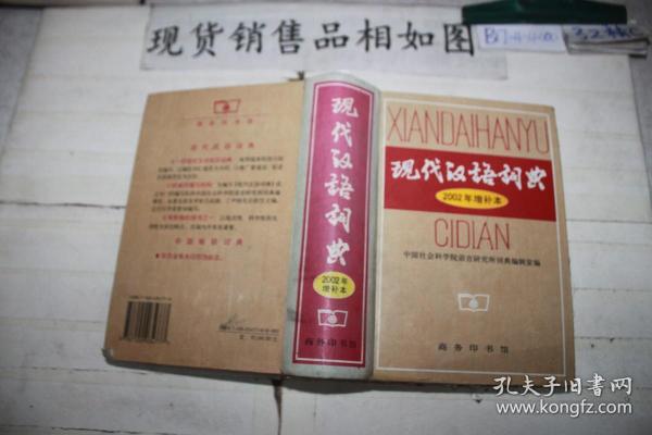 现代汉语词典：2002年增补本