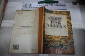 常用5000字回宫格百日练字速成