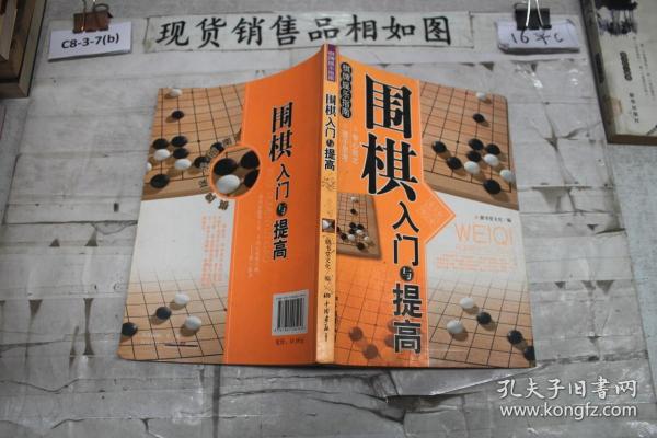 围棋入门与提高