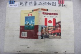 枫林之国的复兴:加拿大百年强国历程