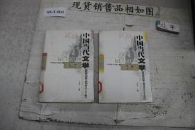 中国当代文学 上下 修订本（2册合售）