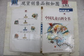 中国儿童百科全书： 科学技术
