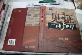 见证三峡50年:湖北报业集团三峡工程大型报道集:1953~2003