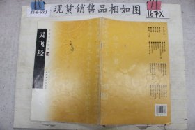 中国书法宝库：灵飞经