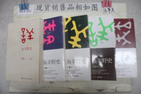 鱼羊野史·第1-5卷 （5本合售）