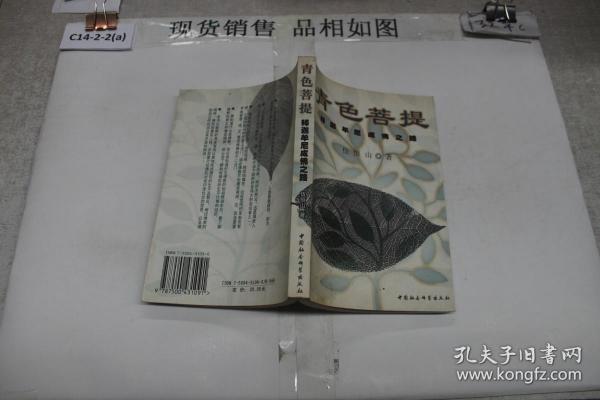 青色菩提:释迦牟尼成佛之路