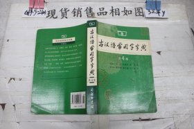 古汉语常用字字典（第4版）