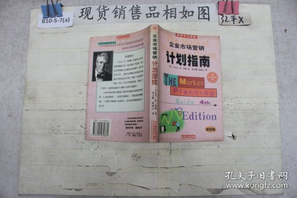 企业市场营销计划指南:为成功地营销你的企业、产品或服务制做一份计划:第四版