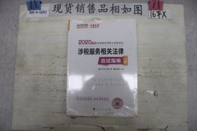 2020年度涉税服务相关法律应试指南?上下册（2本合售）