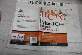 Visual C++黑客编程揭秘与防范