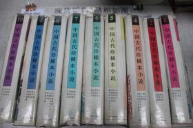 中国古代珍稀本小说（1.2.4.5.6.7.8.9.10）共9本合售