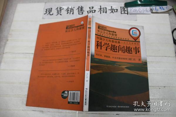 中国少儿科普经典小品文名家精选·科学趣闻趣事