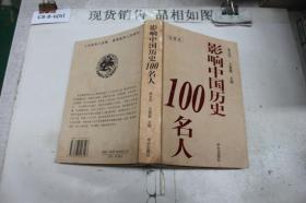 影响中国历史100名人